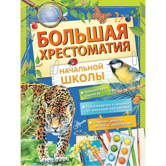 Издательство АСТ Большая хрестоматия начальной школы, Большая хрестоматия начальной школы
Издательство АСТ Большая хрестоматия начальной школы, Большая хрестоматия начальной школы
