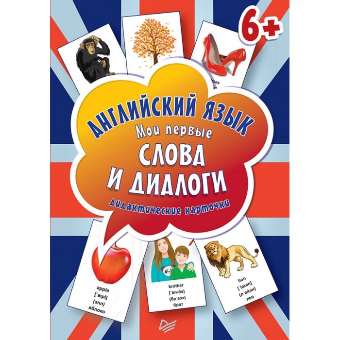 Питер Книга Английский язык Мои первые слова и диалоги (60 карточек), Книга Английский язык Мои первые слова и диалоги (60 карточек)
Питер Книга Английский язык Мои первые слова и диалоги (60 карточек), Книга Английский язык Мои первые слова и диалоги (60 карточек)