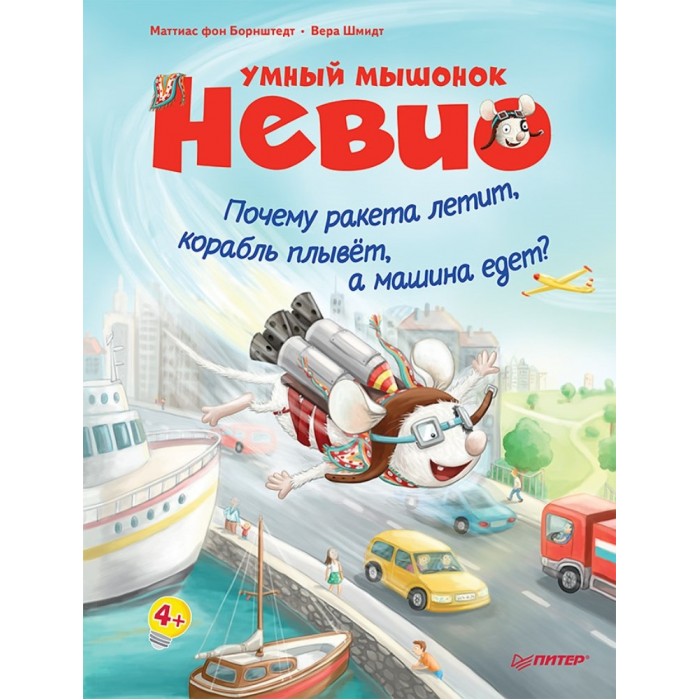 Питер Книга Умный мышонок Невио Почему ракета летит корабль плывёт а машина едет, Книга Умный мышонок Невио Почему ракета летит корабль плывёт а машина едет
Питер Книга Умный мышонок Невио Почему ракета летит корабль плывёт а машина едет, Книга Умный мышонок Невио Почему ракета летит корабль плывёт а машина едет