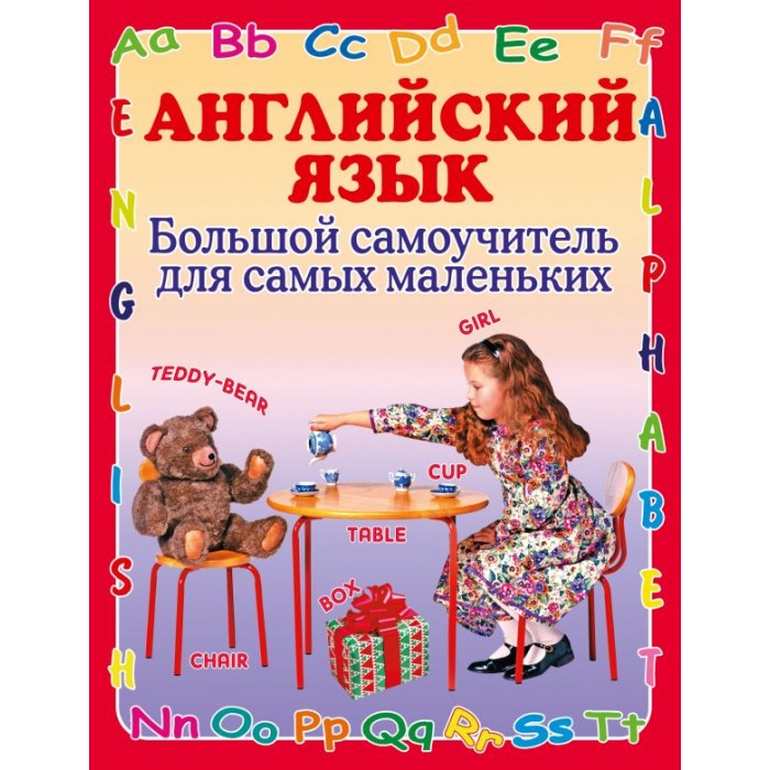 Издательство АСТ Книга Английский язык Большой самоучитель для самых маленьких, Книга Английский язык Большой самоучитель для самых маленьких
Издательство АСТ Книга Английский язык Большой самоучитель для самых маленьких, Книга Английский язык Большой самоучитель для самых маленьких