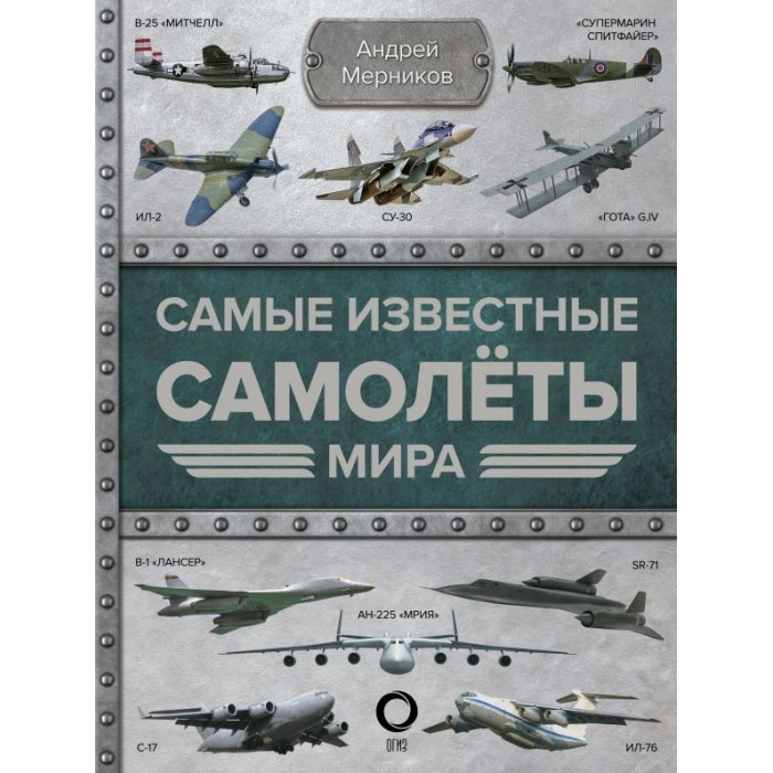Издательство АСТ Книга Самые известные самолеты мира, Книга Самые известные самолеты мира
Издательство АСТ Книга Самые известные самолеты мира, Книга Самые известные самолеты мира