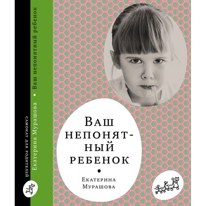 Издательский дом Самокат Книга Ваш непонятный ребенок, Книга Ваш непонятный ребенок
Издательский дом Самокат Книга Ваш непонятный ребенок, Книга Ваш непонятный ребенок
