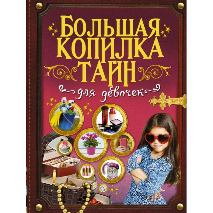 Издательство АСТ Большая копилка тайн для девочек, Большая копилка тайн для девочек
Издательство АСТ Большая копилка тайн для девочек, Большая копилка тайн для девочек