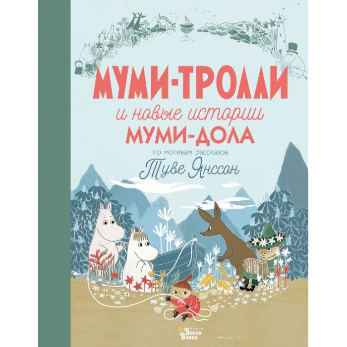 Издательство АСТ Муми-тролли и новые истории Муми-дола, Муми-тролли и новые истории Муми-дола
Издательство АСТ Муми-тролли и новые истории Муми-дола, Муми-тролли и новые истории Муми-дола