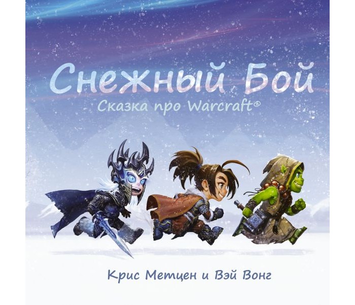 Издательство АСТ Снежный бой: Сказка про Warcraft, Снежный бой: Сказка про Warcraft
Издательство АСТ Снежный бой: Сказка про Warcraft, Снежный бой: Сказка про Warcraft