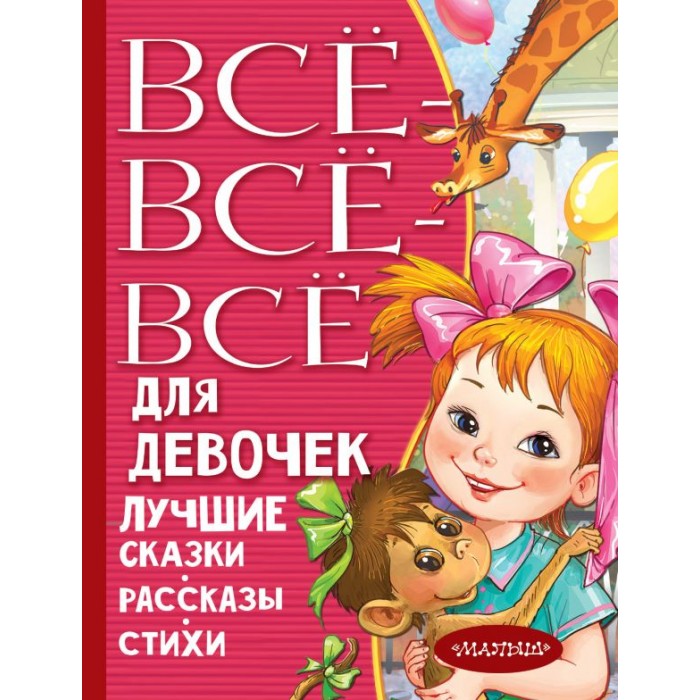 Издательство АСТ Все-все-все для девочек. Лучшие сказки, рассказы, стихи, Все-все-все для девочек. Лучшие сказки, рассказы, стихи
Издательство АСТ Все-все-все для девочек. Лучшие сказки, рассказы, стихи, Все-все-все для девочек. Лучшие сказки, рассказы, стихи