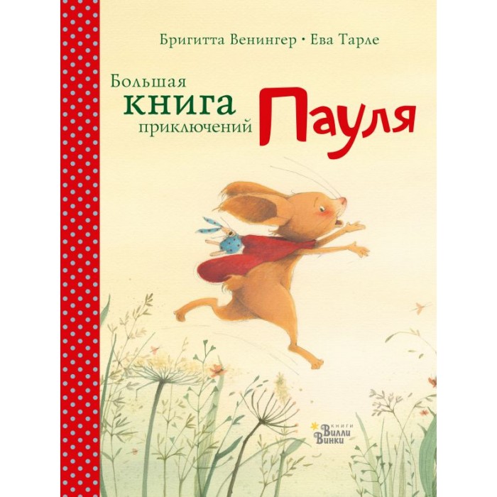 Издательство АСТ Б. Венингер Большая книга приключений Пауля, Б. Венингер Большая книга приключений Пауля
Издательство АСТ Б. Венингер Большая книга приключений Пауля, Б. Венингер Большая книга приключений Пауля