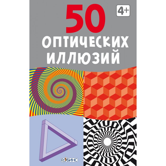Робинс Асборн-карточки. 50 оптических иллюзий, Асборн-карточки. 50 оптических иллюзий
Робинс Асборн-карточки. 50 оптических иллюзий, Асборн-карточки. 50 оптических иллюзий