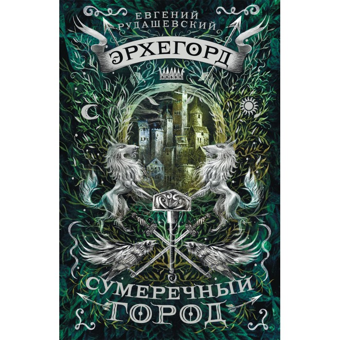 Росмэн Эрхегорд 1 книга Сумеречный город, Эрхегорд 1 книга Сумеречный город
Росмэн Эрхегорд 1 книга Сумеречный город, Эрхегорд 1 книга Сумеречный город
