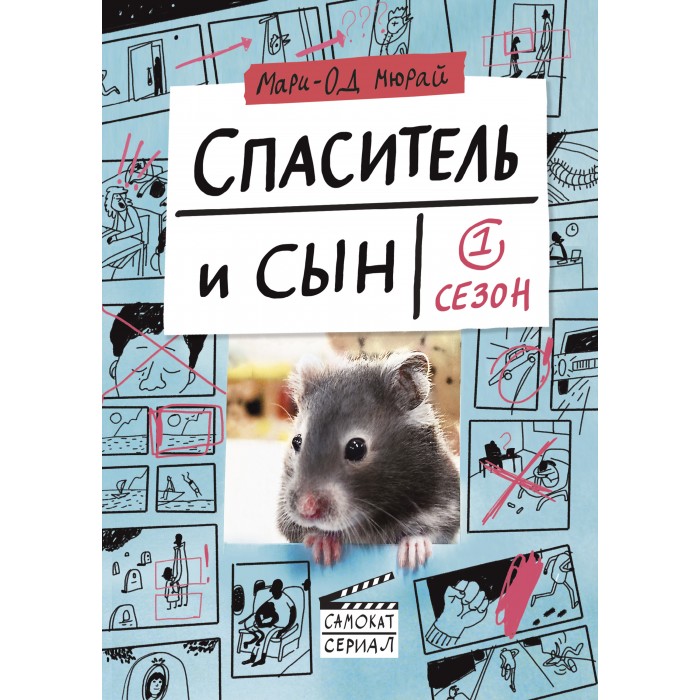 Издательский дом Самокат Книга Спаситель и сын Сезон 1, Книга Спаситель и сын Сезон 1
Издательский дом Самокат Книга Спаситель и сын Сезон 1, Книга Спаситель и сын Сезон 1
