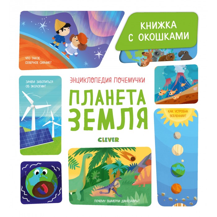 Clever Энциклопедия почемучки Планета Земля, Энциклопедия почемучки Планета Земля
Clever Энциклопедия почемучки Планета Земля, Энциклопедия почемучки Планета Земля