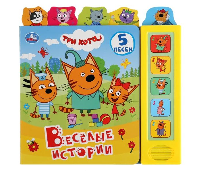 Умка Музыкальная книжка с закладками Три кота Весёлые истории, Музыкальная книжка с закладками Три кота Весёлые истории
Умка Музыкальная книжка с закладками Три кота Весёлые истории, Музыкальная книжка с закладками Три кота Весёлые истории