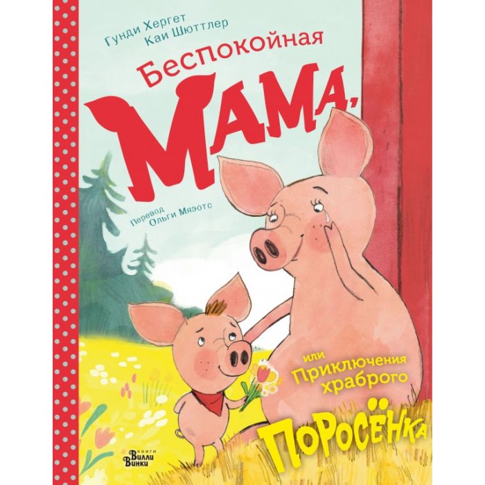 Издательство АСТ Книга Беспокойная мама или Приключения храброго поросёнка, Книга Беспокойная мама или Приключения храброго поросёнка
Издательство АСТ Книга Беспокойная мама или Приключения храброго поросёнка, Книга Беспокойная мама или Приключения храброго поросёнка