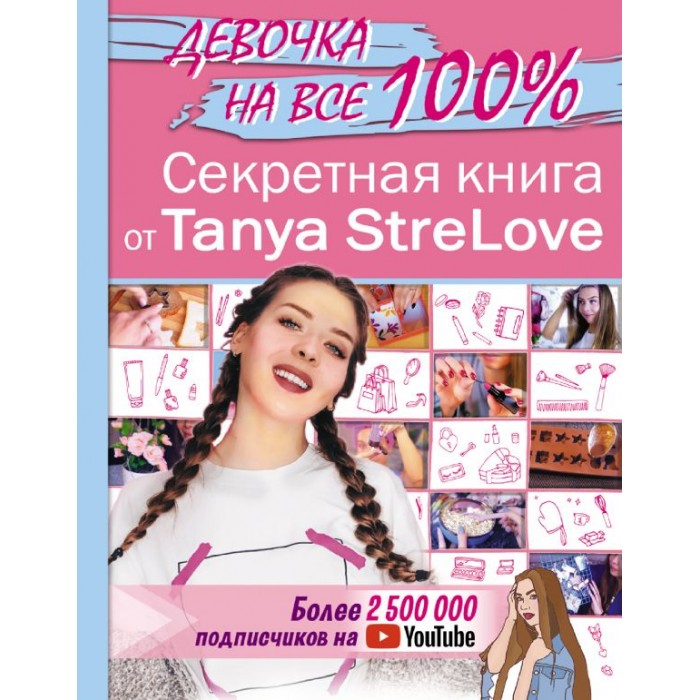 Издательство АСТ Секретная книга для девочек от Tanya StreLove, Секретная книга для девочек от Tanya StreLove
Издательство АСТ Секретная книга для девочек от Tanya StreLove, Секретная книга для девочек от Tanya StreLove