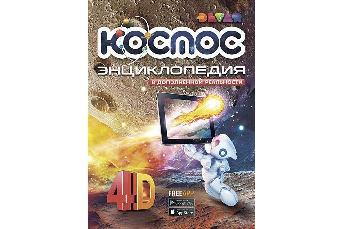 Devar Kids Книга Космос в дополненной реальности, Книга Космос в дополненной реальности
Devar Kids Книга Космос в дополненной реальности, Книга Космос в дополненной реальности