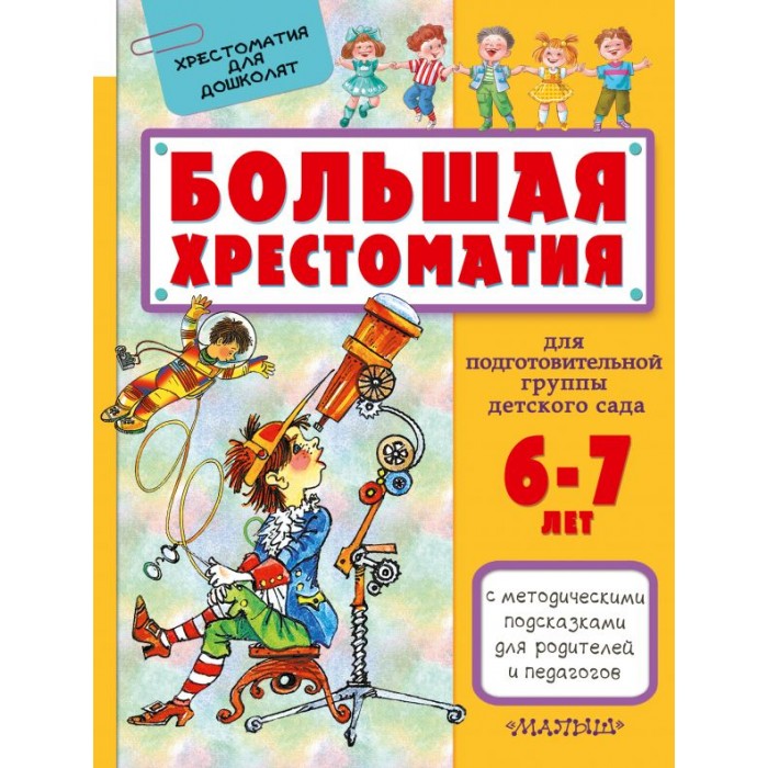Издательство АСТ Большая хрестоматия для подготовительной группы детского сада, Большая хрестоматия для подготовительной группы детского сада
Издательство АСТ Большая хрестоматия для подготовительной группы детского сада, Большая хрестоматия для подготовительной группы детского сада