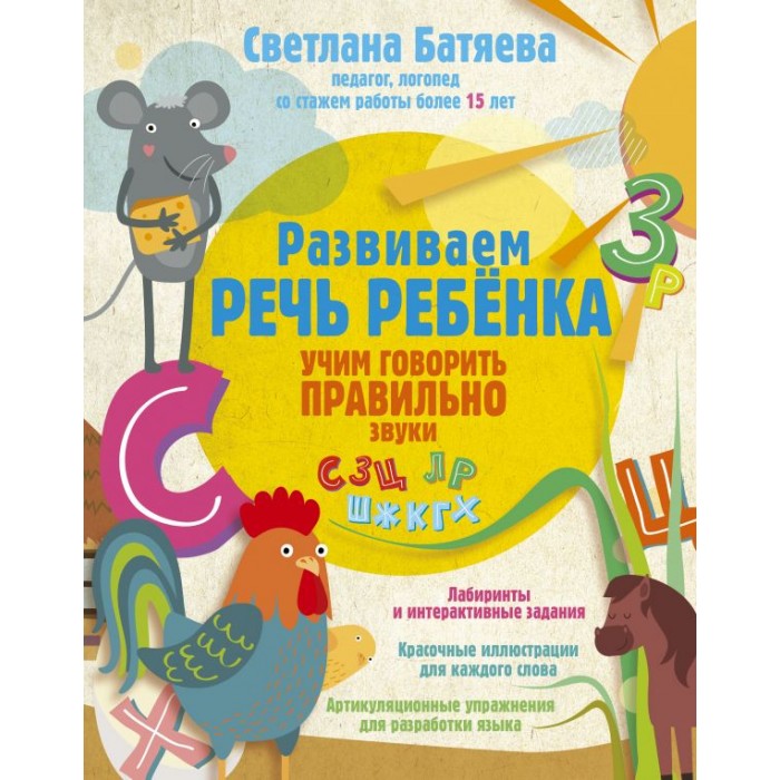 Издательство АСТ Развиваем речь ребенка, учим говорить правильно, Развиваем речь ребенка, учим говорить правильно
Издательство АСТ Развиваем речь ребенка, учим говорить правильно, Развиваем речь ребенка, учим говорить правильно