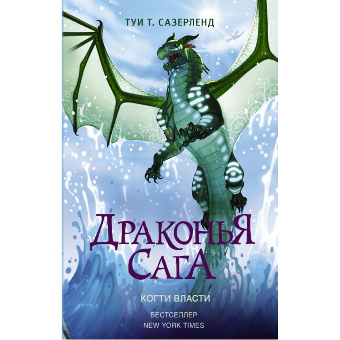 Издательство АСТ Туи Т. Сазерленд Драконья сага Когти власти, Туи Т. Сазерленд Драконья сага Когти власти
Издательство АСТ Туи Т. Сазерленд Драконья сага Когти власти, Туи Т. Сазерленд Драконья сага Когти власти