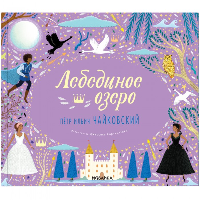 Мозаика kids Великие композиторы Лебединое озеро Петр Ильич Чайковский, Великие композиторы Лебединое озеро Петр Ильич Чайковский
Мозаика kids Великие композиторы Лебединое озеро Петр Ильич Чайковский, Великие композиторы Лебединое озеро Петр Ильич Чайковский