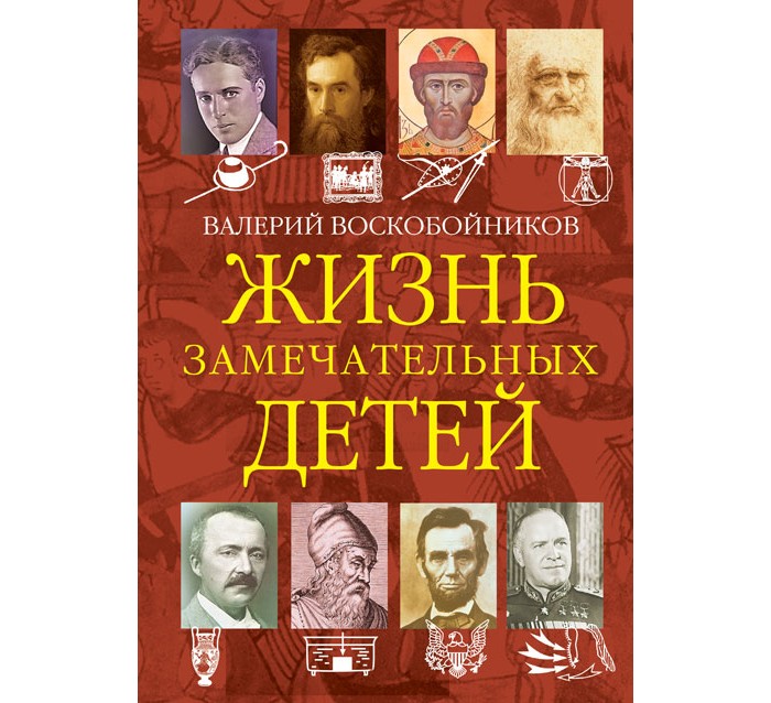 Вакоша Жизнь замечательных детей Книга четвёртая, Жизнь замечательных детей Книга четвёртая
Вакоша Жизнь замечательных детей Книга четвёртая, Жизнь замечательных детей Книга четвёртая
