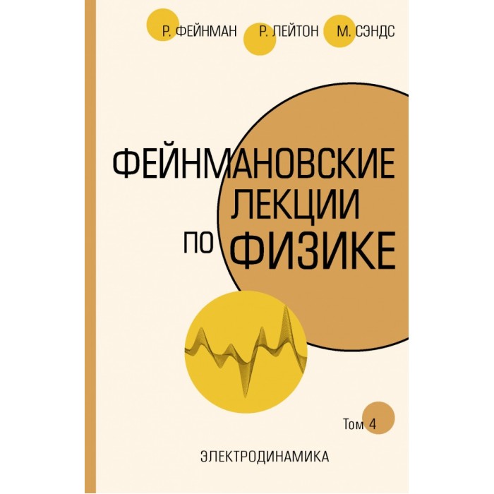 Издательство АСТ Фейнмановские лекции по физике.Т. IV, Фейнмановские лекции по физике.Т. IV
Издательство АСТ Фейнмановские лекции по физике.Т. IV, Фейнмановские лекции по физике.Т. IV