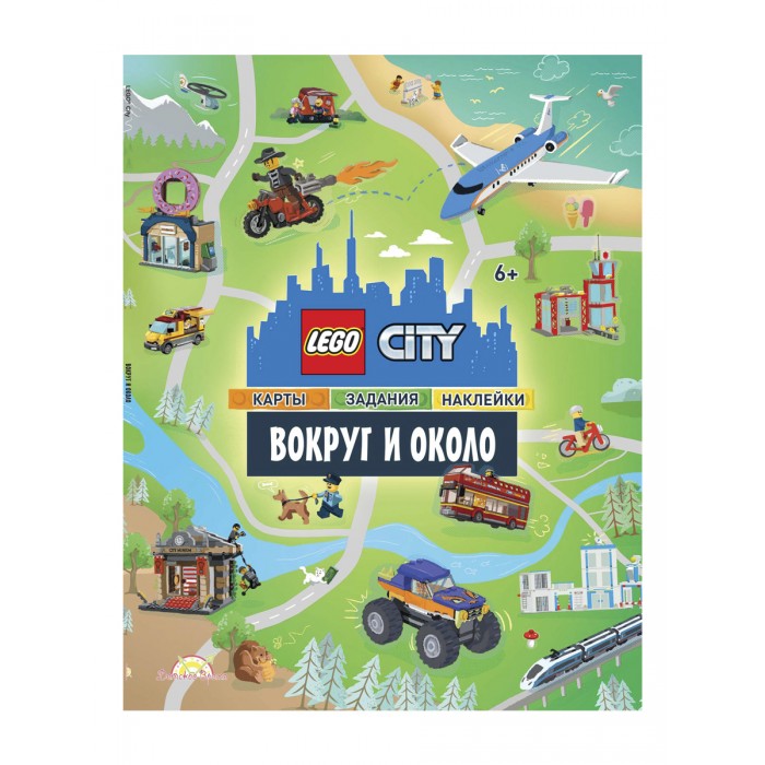 Lego City Книга с наклейками Вокруг и Около, City Книга с наклейками Вокруг и Около
Lego City Книга с наклейками Вокруг и Около, City Книга с наклейками Вокруг и Около