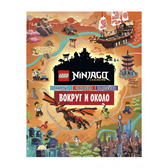 Lego Ninjago Книга с наклейками Вокруг и Около, Ninjago Книга с наклейками Вокруг и Около
Lego Ninjago Книга с наклейками Вокруг и Около, Ninjago Книга с наклейками Вокруг и Около