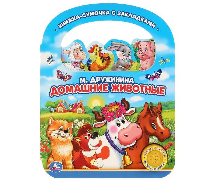 Умка М. Дружинина Домашние животные 3 песенки, М. Дружинина Домашние животные 3 песенки
Умка М. Дружинина Домашние животные 3 песенки, М. Дружинина Домашние животные 3 песенки