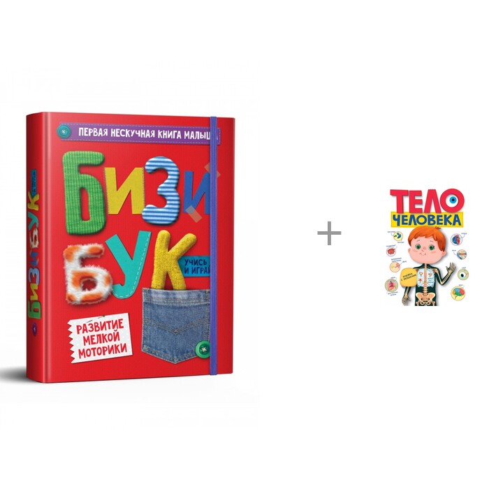 Проф-Пресс Первая нескучная книга малыша Бизибук и книжка с окошками Тело человека, Первая нескучная книга малыша Бизибук и книжка с окошками Тело человека
Проф-Пресс Первая нескучная книга малыша Бизибук и книжка с окошками Тело человека, Первая нескучная книга малыша Бизибук и книжка с окошками Тело человека