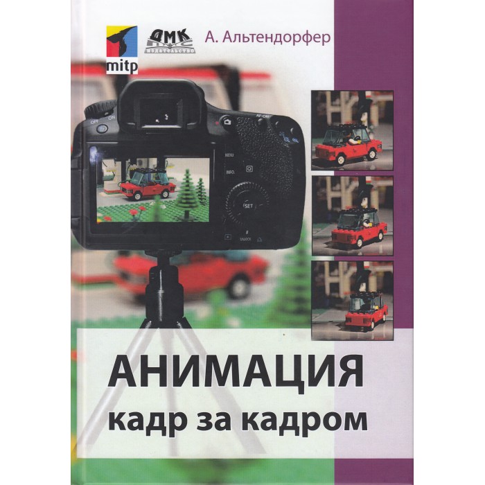 Дмк Пресс А. Альтендорфер Анимация кадр за кадром, А. Альтендорфер Анимация кадр за кадром
Дмк Пресс А. Альтендорфер Анимация кадр за кадром, А. Альтендорфер Анимация кадр за кадром