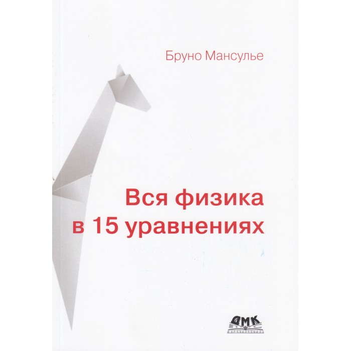 Дмк Пресс Б. Мансулье Вся физика в 15 уравнениях, Б. Мансулье Вся физика в 15 уравнениях
Дмк Пресс Б. Мансулье Вся физика в 15 уравнениях, Б. Мансулье Вся физика в 15 уравнениях