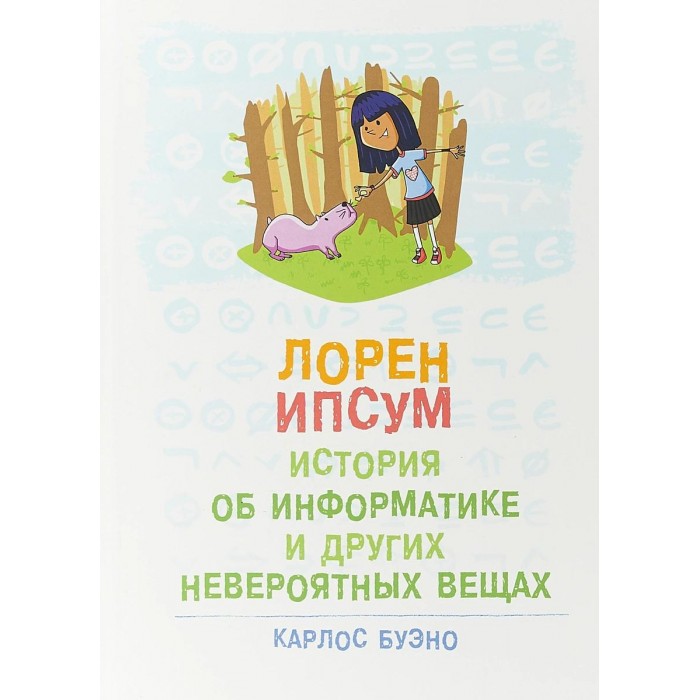 Дмк Пресс Карлос Буэно Лорен Ипсум: история об информатике и других невероятных вещах, Карлос Буэно Лорен Ипсум: история об информатике и других невероятных вещах
Дмк Пресс Карлос Буэно Лорен Ипсум: история об информатике и других невероятных вещах, Карлос Буэно Лорен Ипсум: история об информатике и других невероятных вещах