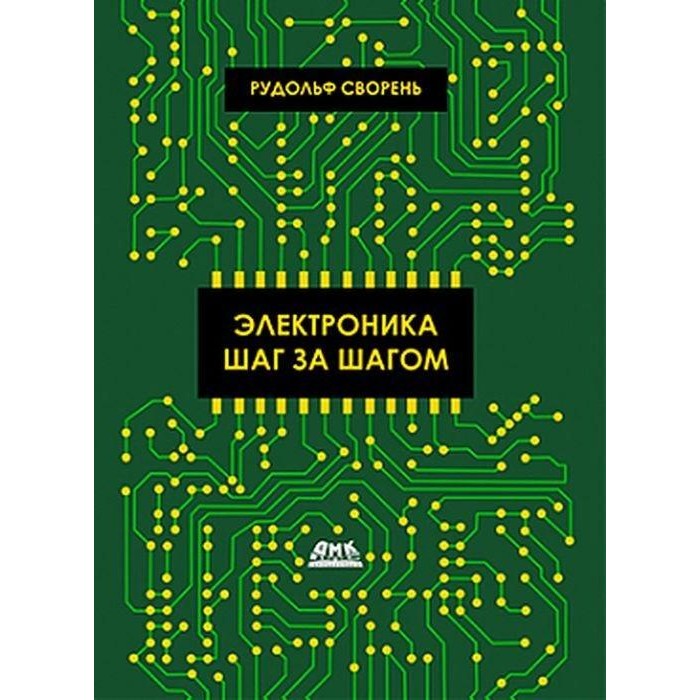 Дмк Пресс Р. Сворень Электроника шаг за шагом, Р. Сворень Электроника шаг за шагом
Дмк Пресс Р. Сворень Электроника шаг за шагом, Р. Сворень Электроника шаг за шагом
