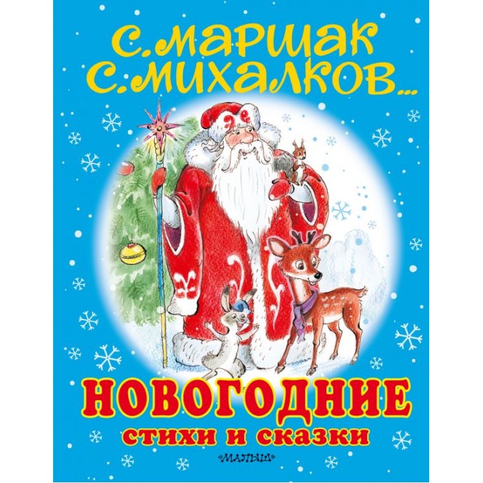 Издательство АСТ Новогодние стихи и сказки для малышей, Новогодние стихи и сказки для малышей
Издательство АСТ Новогодние стихи и сказки для малышей, Новогодние стихи и сказки для малышей