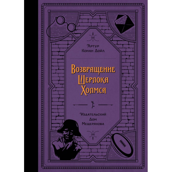 Издательский дом Мещерякова А.К. Дойл Возвращение Шерлока Холмса, А.К. Дойл Возвращение Шерлока Холмса
Издательский дом Мещерякова А.К. Дойл Возвращение Шерлока Холмса, А.К. Дойл Возвращение Шерлока Холмса