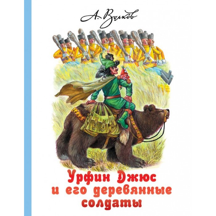 Издательство АСТ А. Волков Урфин Джюс и его деревянные солдаты (2 редакция), А. Волков Урфин Джюс и его деревянные солдаты (2 редакция)
Издательство АСТ А. Волков Урфин Джюс и его деревянные солдаты (2 редакция), А. Волков Урфин Джюс и его деревянные солдаты (2 редакция)