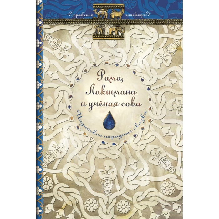 Издательский дом Мещерякова Индийские народные сказки Рама, Лакшмана и учёная сова, Индийские народные сказки Рама, Лакшмана и учёная сова
Издательский дом Мещерякова Индийские народные сказки Рама, Лакшмана и учёная сова, Индийские народные сказки Рама, Лакшмана и учёная сова