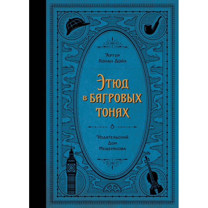 Издательский дом Мещерякова А.К. Дойл Этюд в багровых тонах, А.К. Дойл Этюд в багровых тонах
Издательский дом Мещерякова А.К. Дойл Этюд в багровых тонах, А.К. Дойл Этюд в багровых тонах