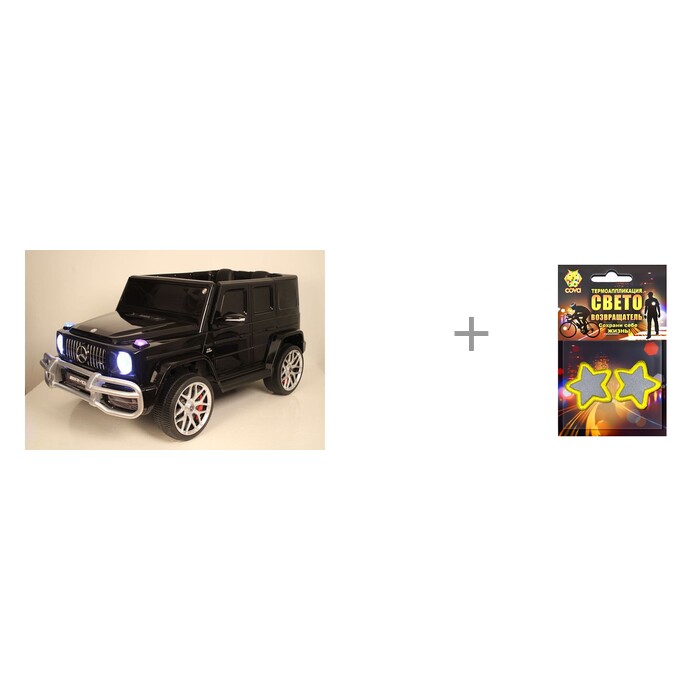 Электромобиль RiverToys Mercedes-AMG G63 S307 4WD и световозвращающие термошевроны Cova, Mercedes-AMG G63 S307 4WD и световозвращающие термошевроны Cova
Электромобиль RiverToys Mercedes-AMG G63 S307 4WD и световозвращающие термошевроны Cova, Mercedes-AMG G63 S307 4WD и световозвращающие термошевроны Cova