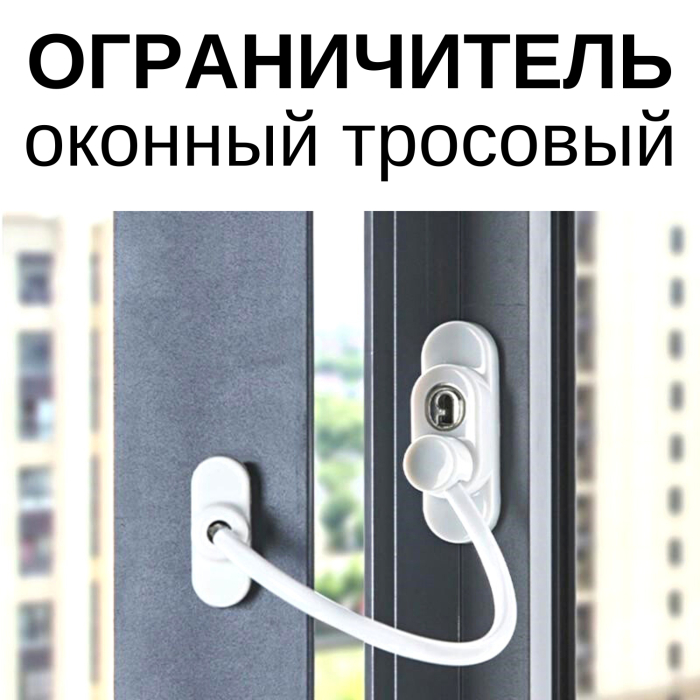 Toutou Защитный замок тросовый на пластиковые окна, Защитный замок тросовый на пластиковые окна
Toutou Защитный замок тросовый на пластиковые окна, Защитный замок тросовый на пластиковые окна