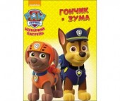 Проф-Пресс Книжка Щенячий патруль Гончик и Зума Проф-Пресс Книжка Щенячий патруль Гончик и Зума