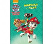 Проф-Пресс Книжка Щенячий патруль Маршал и Скай Проф-Пресс Книжка Щенячий патруль Маршал и Скай