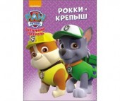Проф-Пресс Книжка Щенячий патруль Рокки и Крепыш Проф-Пресс Книжка Щенячий патруль Рокки и Крепыш