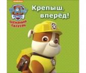Проф-Пресс Книжка-картонка Щенячий патруль Крепыш вперёд! Проф-Пресс Книжка-картонка Щенячий патруль Крепыш вперёд!