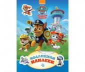 Paw Patrol Щенячий патруль. Коллекция наклеек Paw Patrol Щенячий патруль. Коллекция наклеек