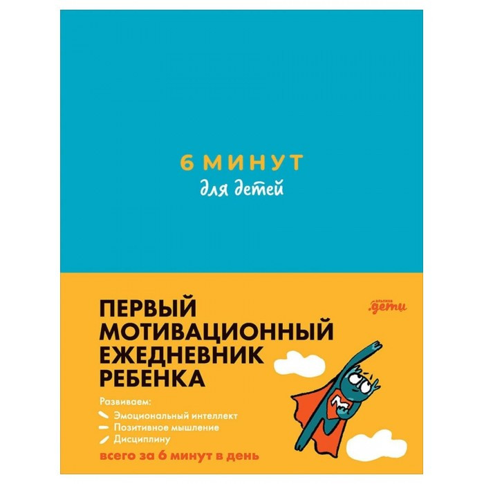 

Альпина Паблишер Первый мотивационный ежедневник ребенка 6 минут для детей, Первый мотивационный ежедневник ребенка 6 минут для детей