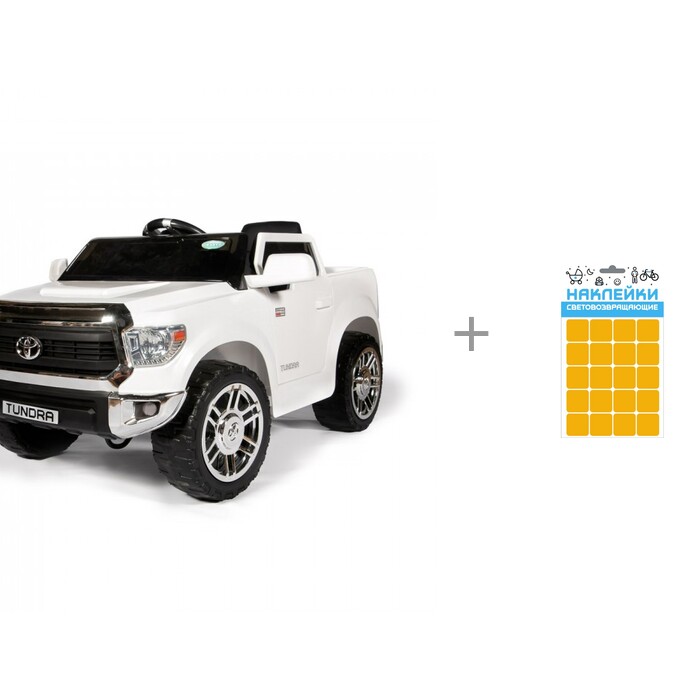 

Электромобиль Barty Toyota Tundra JJ2125 и наклейки световозвращающие Квадрат 100 х 85 мм Sport, Toyota Tundra JJ2125 и наклейки световозвращающие Квадрат 100 х 85 мм Sport