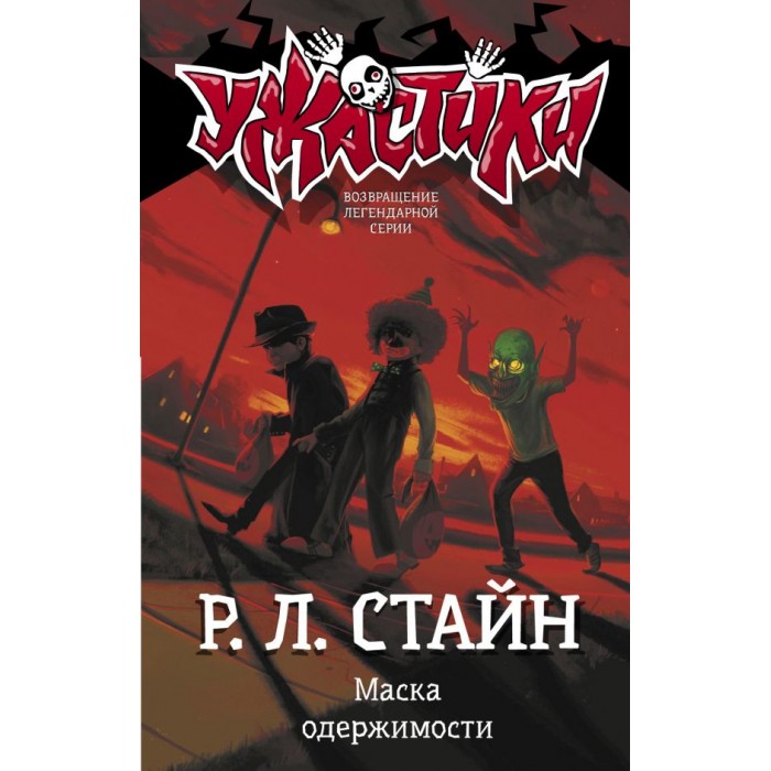 Художественные книги Издательство АСТ Р.Л. Стайн Маска одержимости