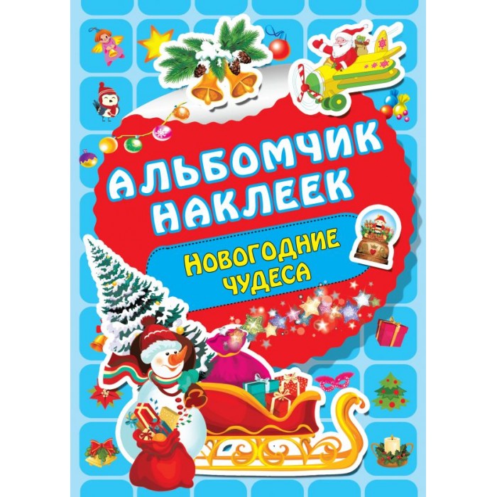 Наклейки Новогодние Чудеса Наклейки Новогодние Чудеса
