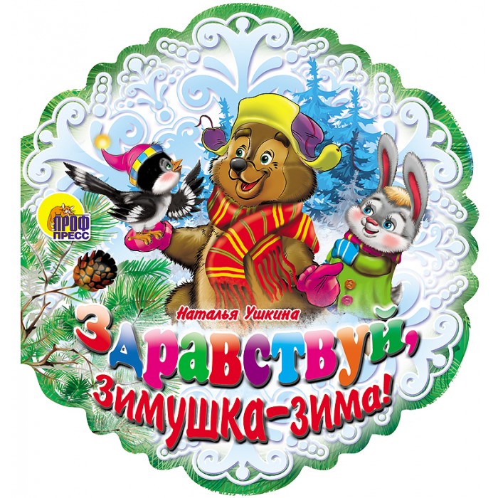 Зимушка Зима Новый Год